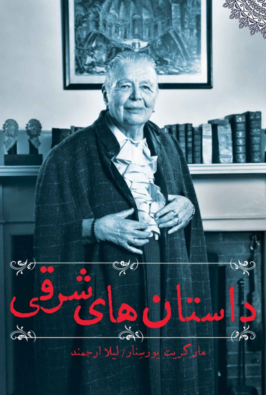 داستان های شرقی