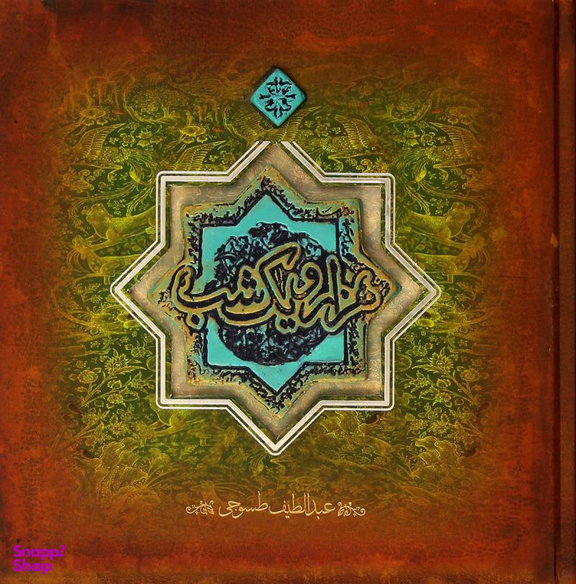 هزار و یک شب ( خشتی‌ بزرگ با کاشی)