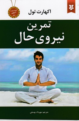 تمرین نیروی حال