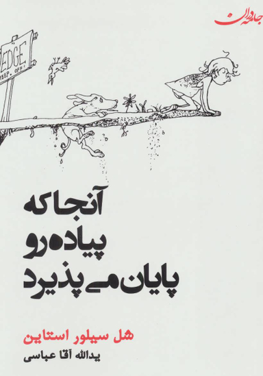 کتاب آنجا که پیاده رو پایان می پذیرد اثر شل سیلوراستاین انتشارات جامه دران