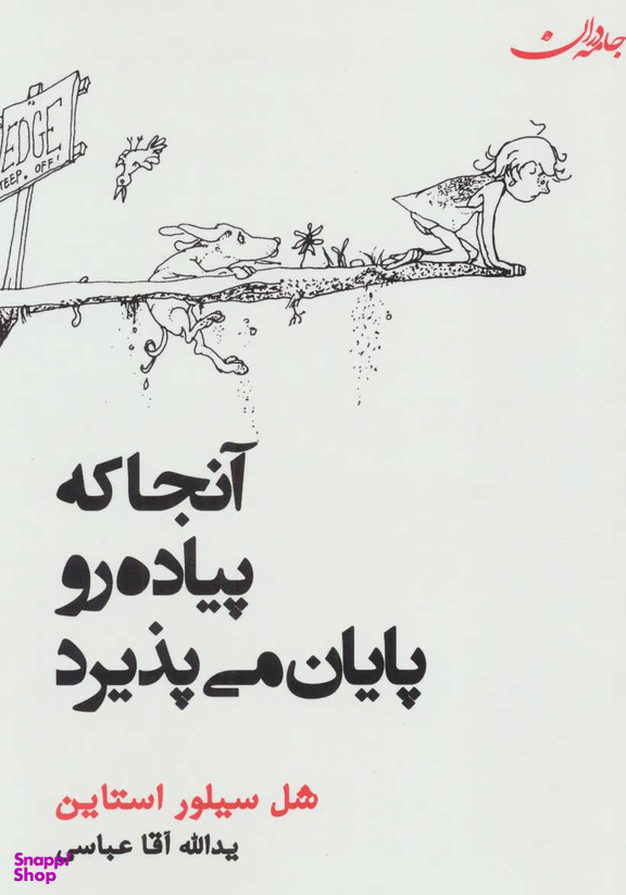 کتاب آنجا که پیاده رو پایان می پذیرد اثر شل سیلوراستاین انتشارات جامه دران