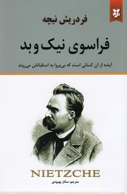 فراسوی نیک و بد
