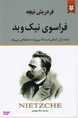 فراسوی نیک و بد