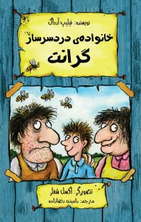 کتاب خانواده ی دردسرساز گرانت اثر فیلیپ آرداگ انتشارات هیرمند