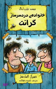 کتاب خانواده ی دردسرساز گرانت اثر فیلیپ آرداگ انتشارات هیرمند