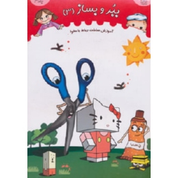 کتاب ببر و بساز 3 (آموزش ساخت رباط با مقوا) اثر انتشارات خانه ادبیات