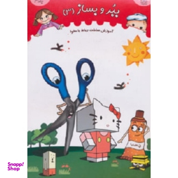 کتاب ببر و بساز 3 (آموزش ساخت رباط با مقوا) اثر انتشارات خانه ادبیات