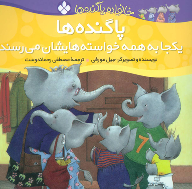 کتاب خانواده پاگنده‌ها، پاگنده‌ها یکجا به همه خواسته هایشان می رسند اثر جیل مورفی نشر پنجره
