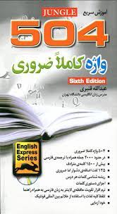 504 واژه کاملا ضروری