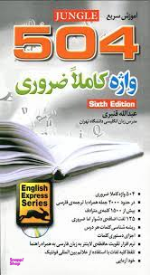 504 واژه کاملا ضروری