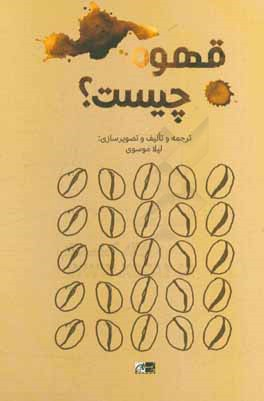 قهوه چیست