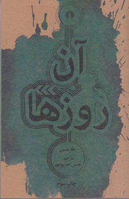 آن روزها