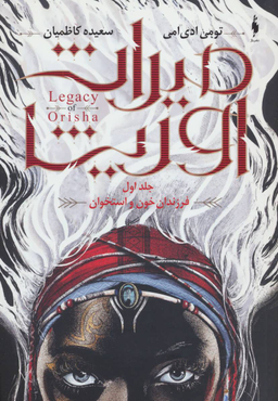 میراث اوریشا جلد 1 (فرزندان خون و استخوان)