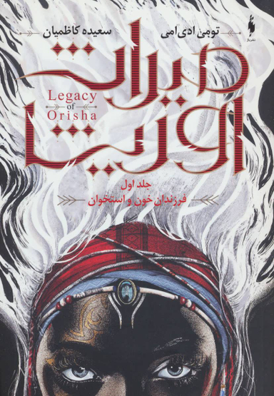 میراث اوریشا جلد 1 (فرزندان خون و استخوان)