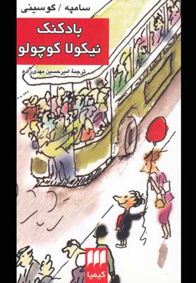 کتاب بادکنک نیکولا کوچولو اثر رنه گوسینی ژان ژاک سامپه انتشارات موسیقی هرمس