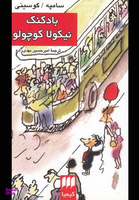 کتاب بادکنک نیکولا کوچولو اثر رنه گوسینی ژان ژاک سامپه انتشارات موسیقی هرمس