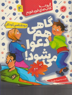 کتاب گاهی هم دعوا می شود 4 اثر داگمار گایسلر انتشارات گیسا