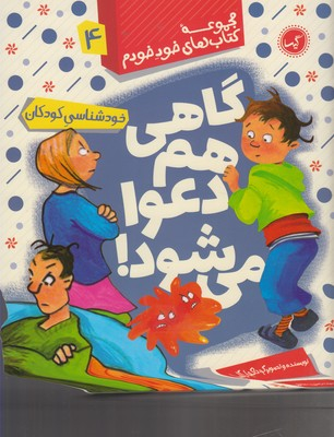 کتاب گاهی هم دعوا می شود 4 اثر داگمار گایسلر انتشارات گیسا
