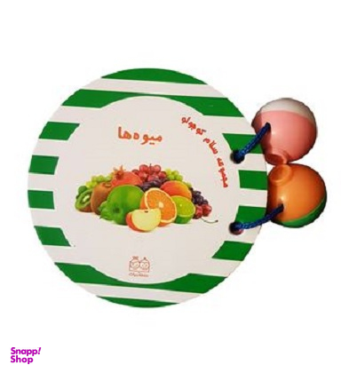 کتاب مجموعه سلام کوچولو (میوه ها) اثر انتشارات خانه ادبیات