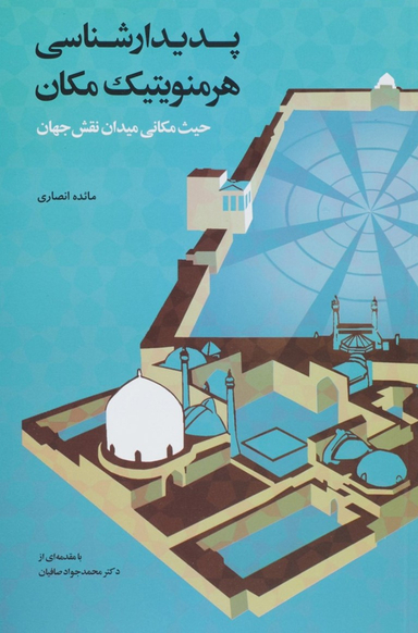 پدیدارشناسی هرمنویتیک مکان حیث مکانی میدان نقش جهان