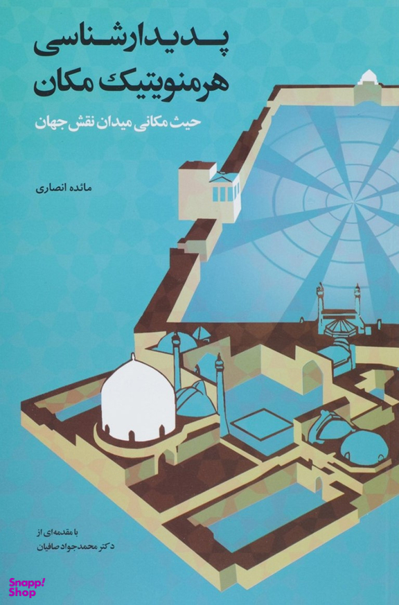 پدیدارشناسی هرمنویتیک مکان حیث مکانی میدان نقش جهان