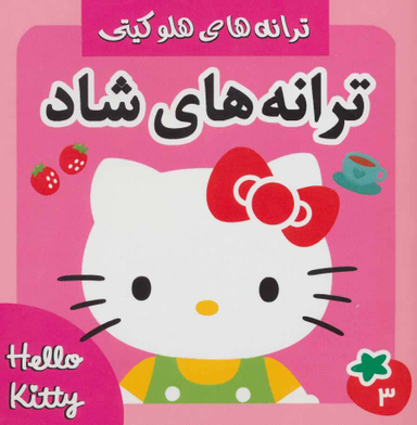 کتاب ترانه های هلو کیتی 3 اثر علیرضا مرتضوی کرونی و فرزانه مرتضوی کرونی انتشارات فرهنگ و هنر