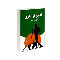 قانون توانگری