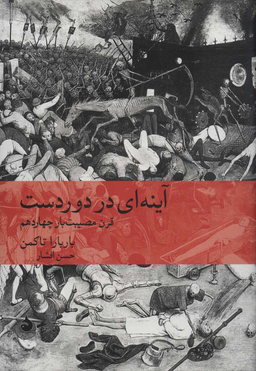 آیینه ای در دور دست