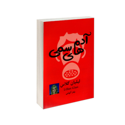 کتاب آدم های سمی اثر لیلیان گلاس انتشارات پرثوا