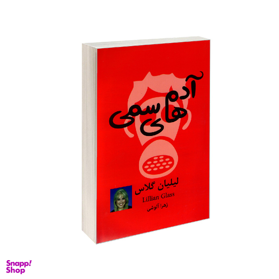 کتاب آدم های سمی اثر لیلیان گلاس انتشارات پرثوا