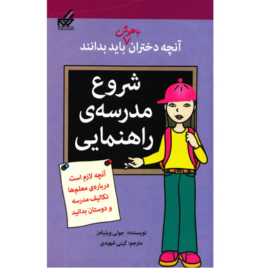 کتاب آنچه دختران باهوش باید بدانند (شروع‌ مدرسه) اثر جولی ویلیامز انتشارات گام