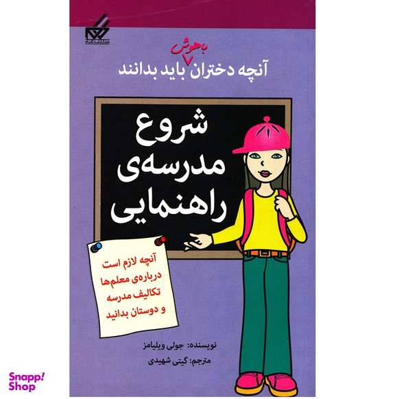 کتاب آنچه دختران باهوش باید بدانند (شروع‌ مدرسه) اثر جولی ویلیامز انتشارات گام