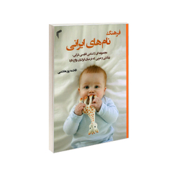 فرهنگ نام های ایرانی