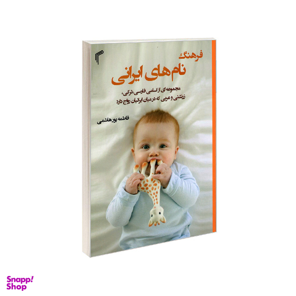 فرهنگ نام های ایرانی