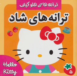 ترانه های شاد 5 هلو کیتی