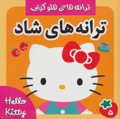 ترانه های شاد 5 هلو کیتی