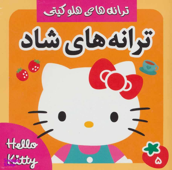 ترانه های شاد 5 هلو کیتی