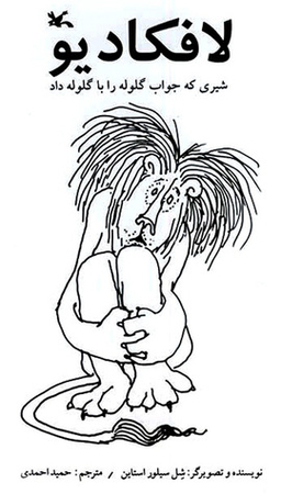 لافکادیو شیری که جواب گلوله را با گلوله داد