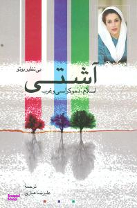 آشتی اسلام دموکراسی و غرب