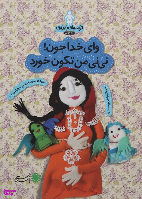 ترانه های بارداری (ماه چهارم وای خدا جون!نی نی من تکون خورد)