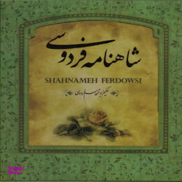 شاهنامه فردوسی