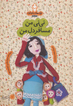 ترانه های بارداری (ماه پنجم نی نی من مسافر دل من)