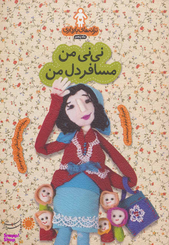 ترانه های بارداری (ماه پنجم نی نی من مسافر دل من)