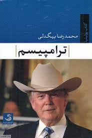 ترامپیسم