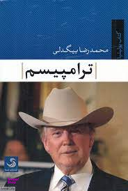 ترامپیسم