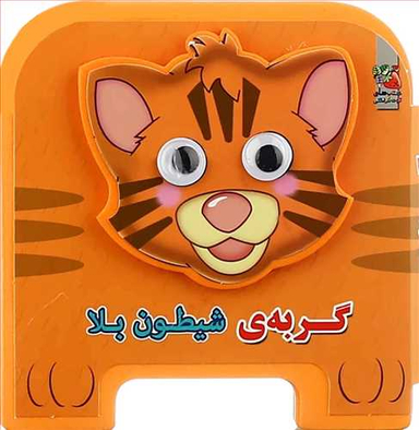 کتاب چشمی فومی گربه ی شیطون بلا اثر مهدی مردانی انتشارات سایه گستر