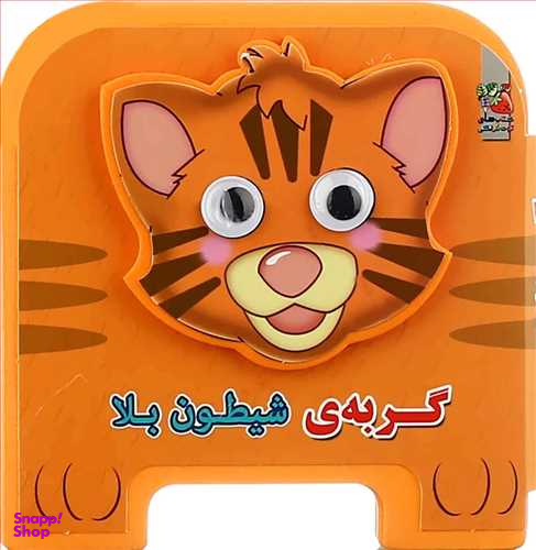 کتاب چشمی فومی گربه ی شیطون بلا اثر مهدی مردانی انتشارات سایه گستر