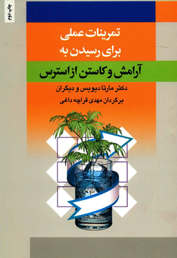 تمرینات عملی برای رسیدن به آرامش و کاستن از استرس