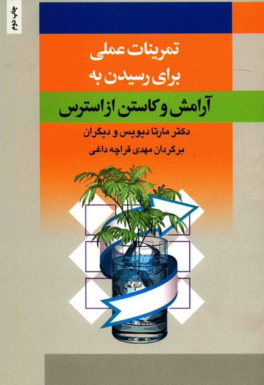 تمرینات عملی برای رسیدن به آرامش و کاستن از استرس