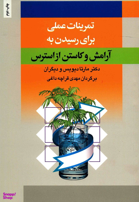 تمرینات عملی برای رسیدن به آرامش و کاستن از استرس